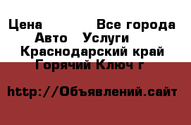 Transfer v Sudak › Цена ­ 1 790 - Все города Авто » Услуги   . Краснодарский край,Горячий Ключ г.